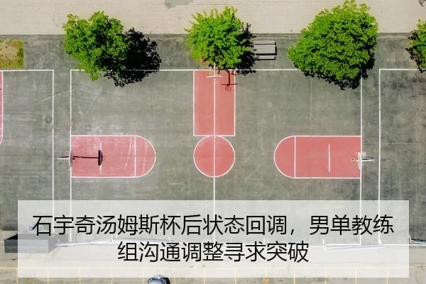 石宇奇汤姆斯杯后状态回调，男单教练组沟通调整寻求突破